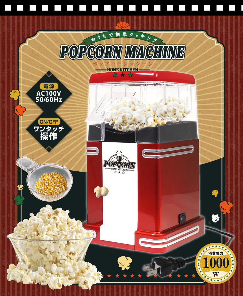 ポップコーンメーカー ポップコーンマシーン 家庭用 ポップコーン機 大容量 クッキングトイ パーティーグッズ ホームパーティー キッチン家電 調理家電