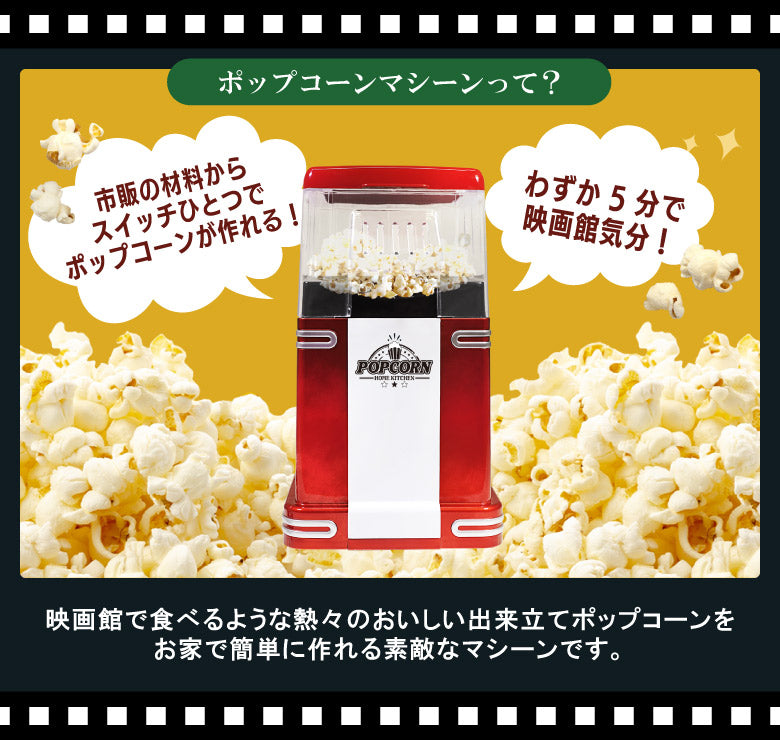 ポップコーンメーカー ポップコーンマシーン 家庭用 ポップコーン機 大容量 クッキングトイ パーティーグッズ ホームパーティー キッチン家電 調理家電