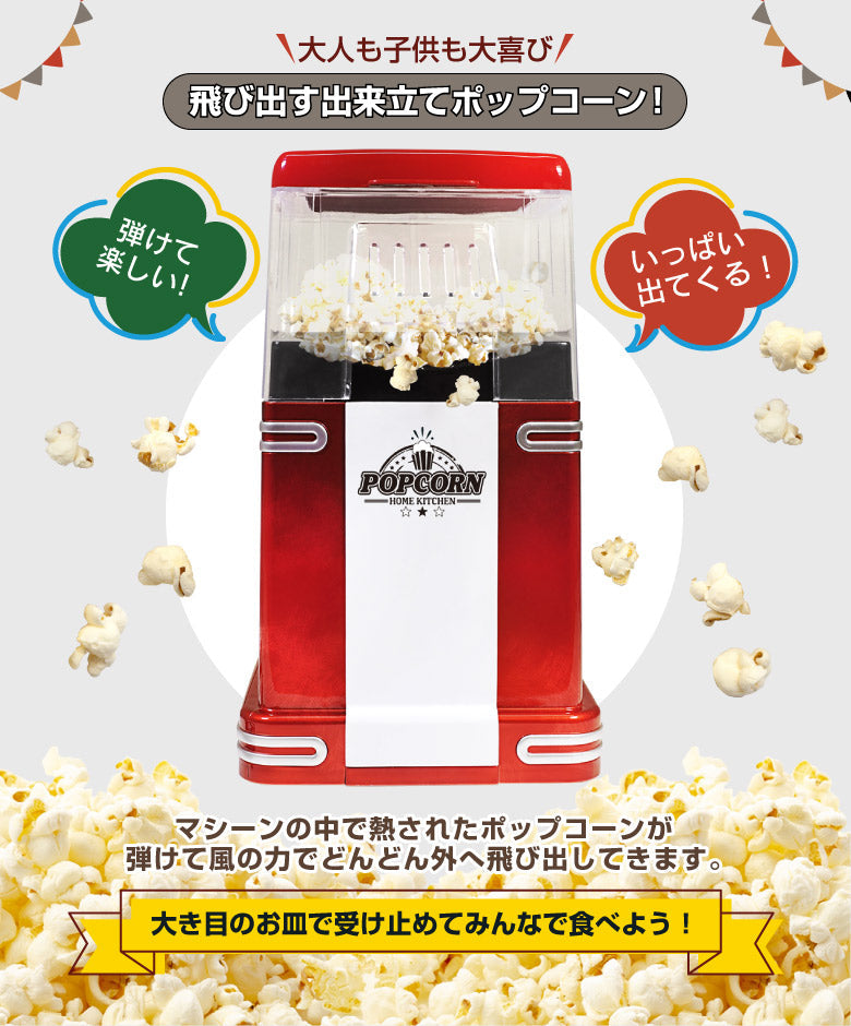 ポップコーンメーカー ポップコーンマシーン 家庭用 ポップコーン機 大容量 クッキングトイ パーティーグッズ ホームパーティー キッチン家電 調理家電