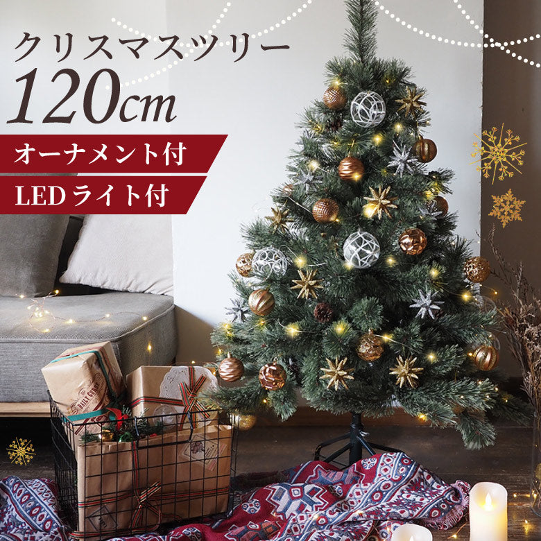 クリスマスツリー 120cm 北欧 オーナメントセット おしゃれ LEDライト100球付き 飾り クリスマスツリーセット 松ぼっくり付き ベツレヘムの星 高級クリスマスツリー