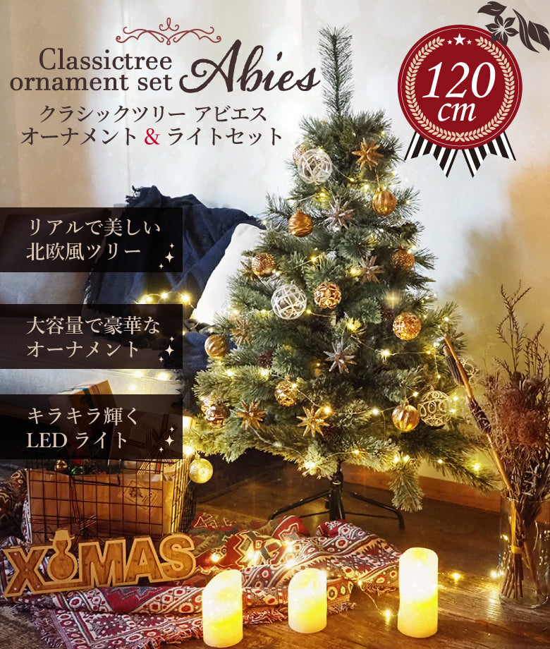クリスマスツリー 120cm 北欧 オーナメントセット おしゃれ LEDライト100球付き 飾り クリスマスツリーセット 松ぼっくり付き ベツレヘムの星 高級クリスマスツリー