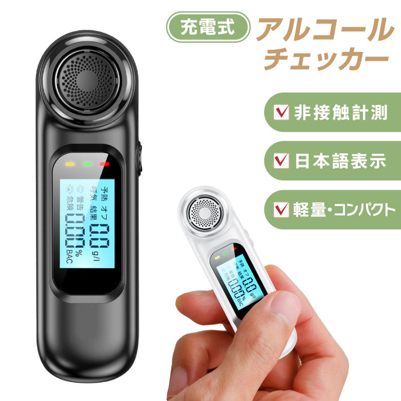 【ブラック】アルコールチェッカー アルコール検知器 お酒 USB充電式 日本語表示 飲酒チェッカー アルコール測定器 アルコールセンサー 記録 業務用 会社 非接触型 飲酒運転防止