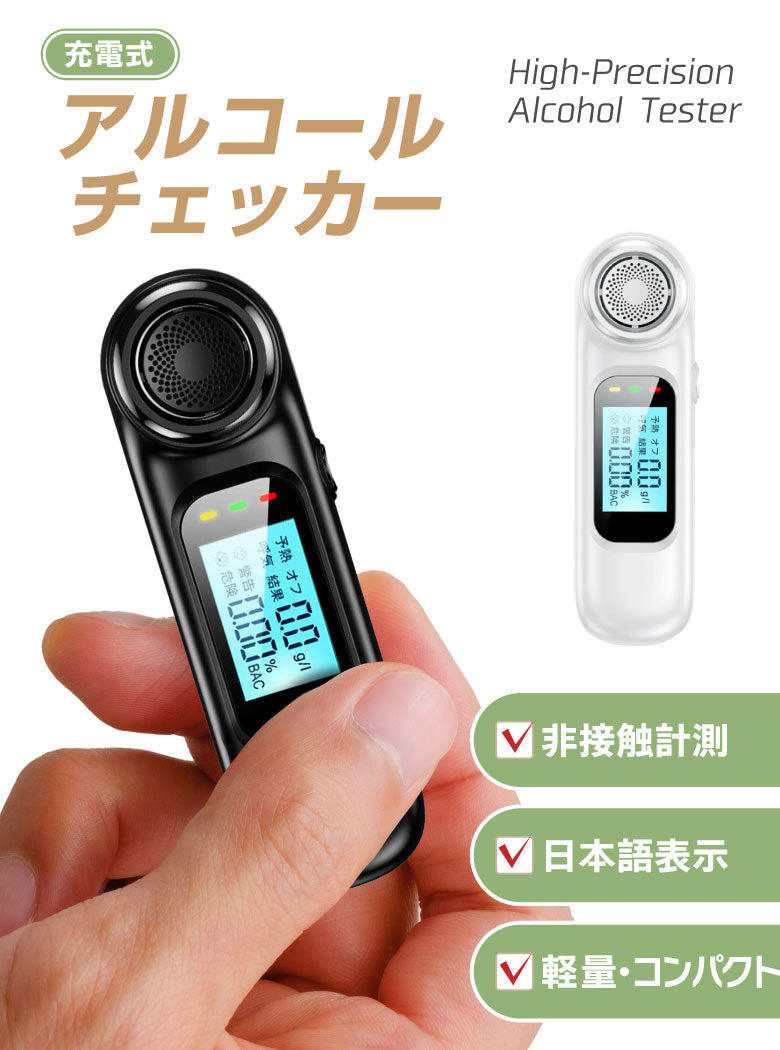 【ブラック】アルコールチェッカー アルコール検知器 お酒 USB充電式 日本語表示 飲酒チェッカー アルコール測定器 アルコールセンサー 記録 業務用 会社 非接触型 飲酒運転防止