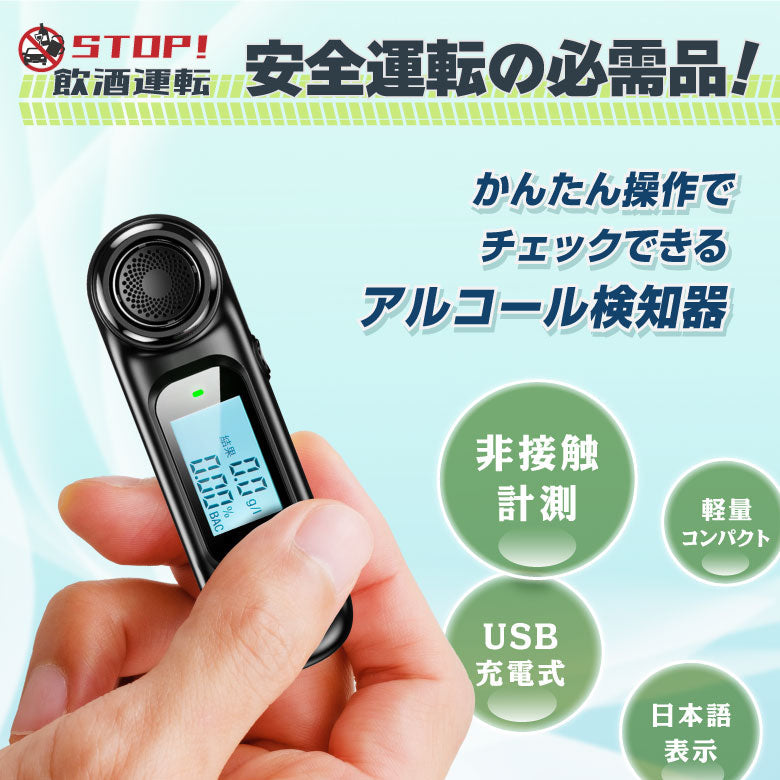 【ブラック】アルコールチェッカー アルコール検知器 お酒 USB充電式 日本語表示 飲酒チェッカー アルコール測定器 アルコールセンサー 記録 業務用 会社 非接触型 飲酒運転防止