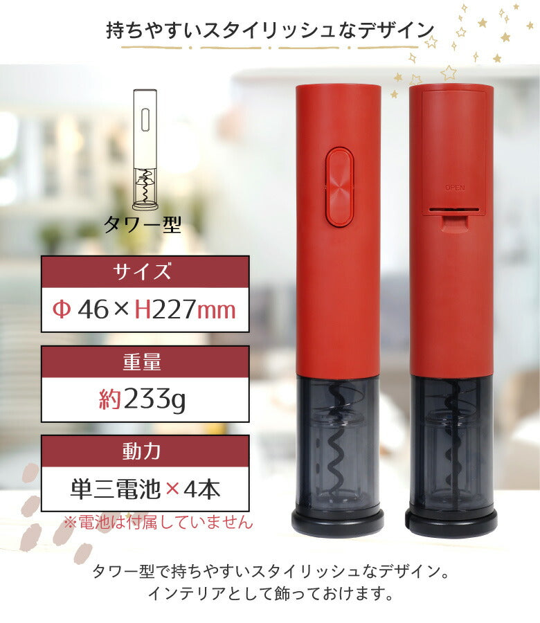 【レッド】ワインオープナー 電動 自動 電動ワインオープナー コルク抜き 自動栓抜き 簡単 イージーワインオープナー 栓抜き　ボトルオープナー コンパクト 収納