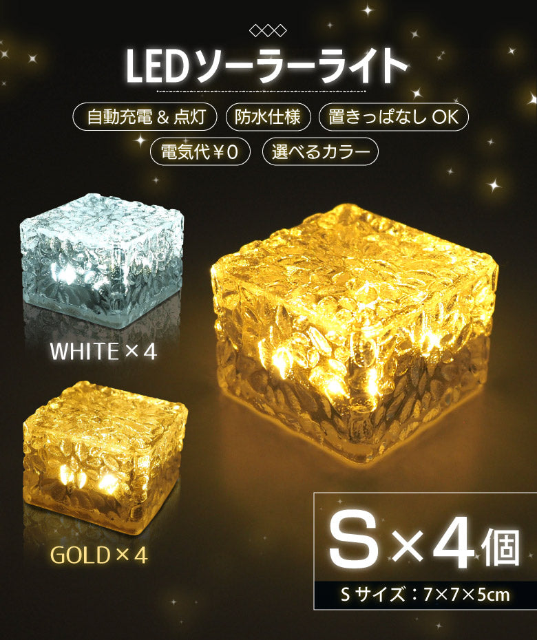 【ホワイト】ソーラーライト ガーデンライト 4個セット LED 屋外 防水 防犯 埋め込み イルミネーション 明るい 自動点灯 自動充電 Sサイズ 階段 電気代ゼロ