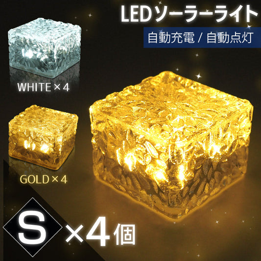 【ゴールド】ソーラーライト ガーデンライト 4個セット LED 屋外 防水 防犯 埋め込み イルミネーション 明るい 自動点灯 自動充電 Sサイズ 階段 電気代ゼロ