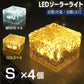 【ホワイト】ソーラーライト ガーデンライト 4個セット LED 屋外 防水 防犯 埋め込み イルミネーション 明るい 自動点灯 自動充電 Sサイズ 階段 電気代ゼロ