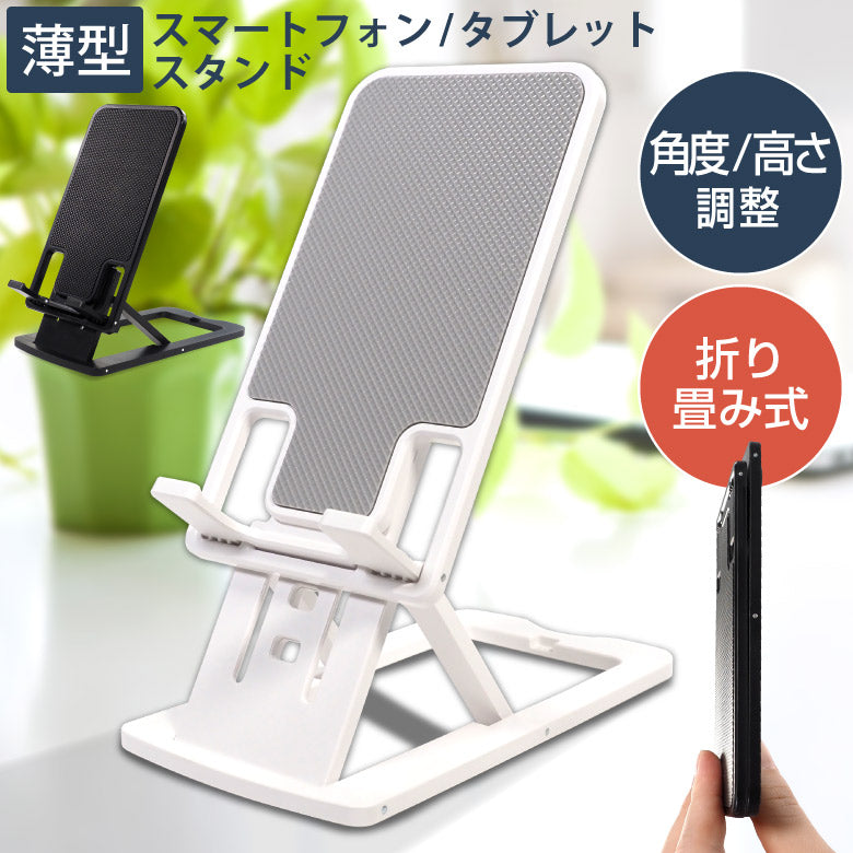 【ホワイト】スマホスタンド 折りたたみ 卓上 コンパクト 薄型 軽量 高さ調節 角度調節 スマートフォンスタンド タブレットスタンド 可愛い おしゃれ