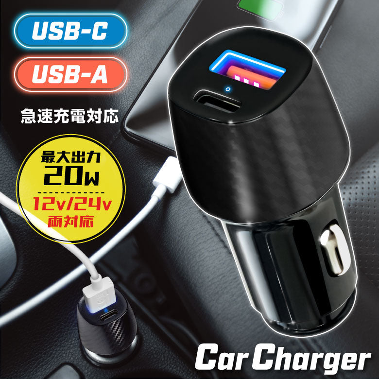 カーチャージャー シガーソケット 急速充電 車載充電器 Quick Charge 3.0 対応 車 充電器 USB Type-C 同時充電 12V/24V 両対応 PD3.0 QC3.0
