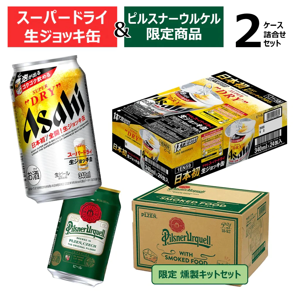 【送料無料】アサヒ スーパードライ 生ジョッキ缶 340ml×24本＆燻製キット付 ピルスナーウルケル 330ml×12本 セット販売
