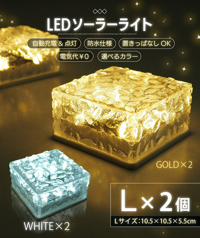 【ホワイト】ソーラーライト ガーデンライト Lサイズ 2個セット LED 屋外 防水 防犯 埋め込み イルミネーション 明るい 自動点灯 自動充電 電気代ゼロ 電球色