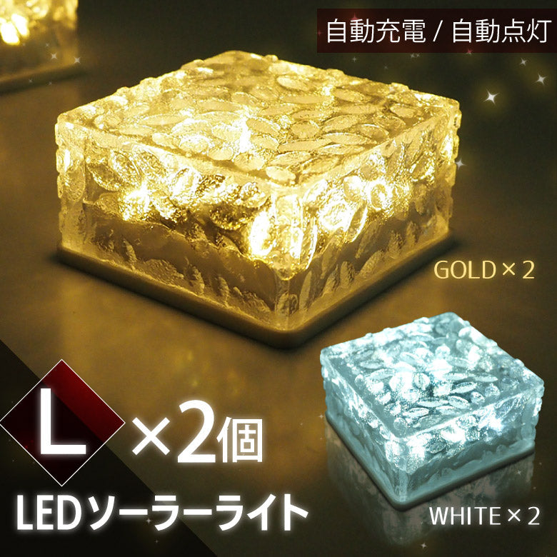 【ホワイト】ソーラーライト ガーデンライト Lサイズ 2個セット LED 屋外 防水 防犯 埋め込み イルミネーション 明るい 自動点灯 自動充電 電気代ゼロ 電球色