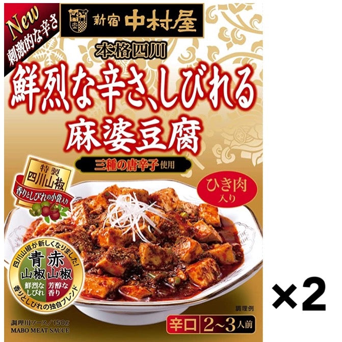 【たっぷり2箱+おまけ付き！】中村屋 本格四川鮮烈な辛さ、しびれる麻婆豆腐 150g