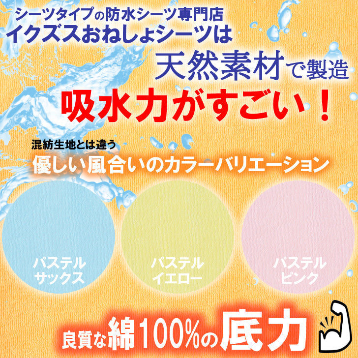 【ベビーキッズリリース記念セール】イクズス 綿100%パイル地 防水おねしょシーツ（シングルサイズ 100×210cm 2枚組）イエロー/ピンク