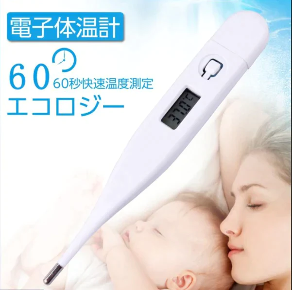 【ご新規さんとシェア買い】「在庫処分商品」電子体温計 デジタル体温計 口内体温計 脇下体温計 60秒快速測定 温度計 軽量 自動オフ 携帯便利 赤ちゃん用 脇の下 口内検温 1.5V電池 液晶ディスプレイ