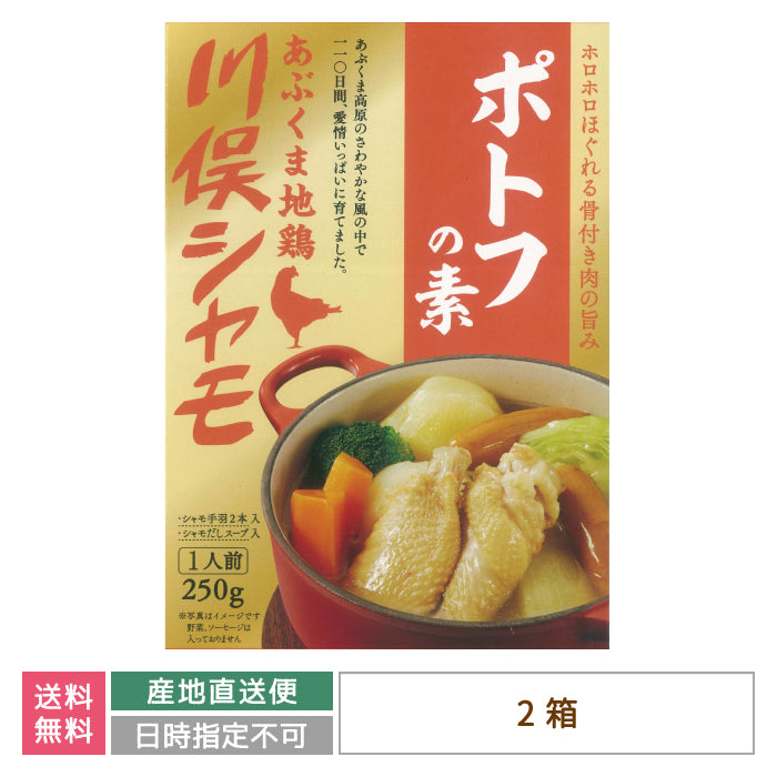 あぶくま地鶏 川俣シャモ ポトフの素×2箱 *