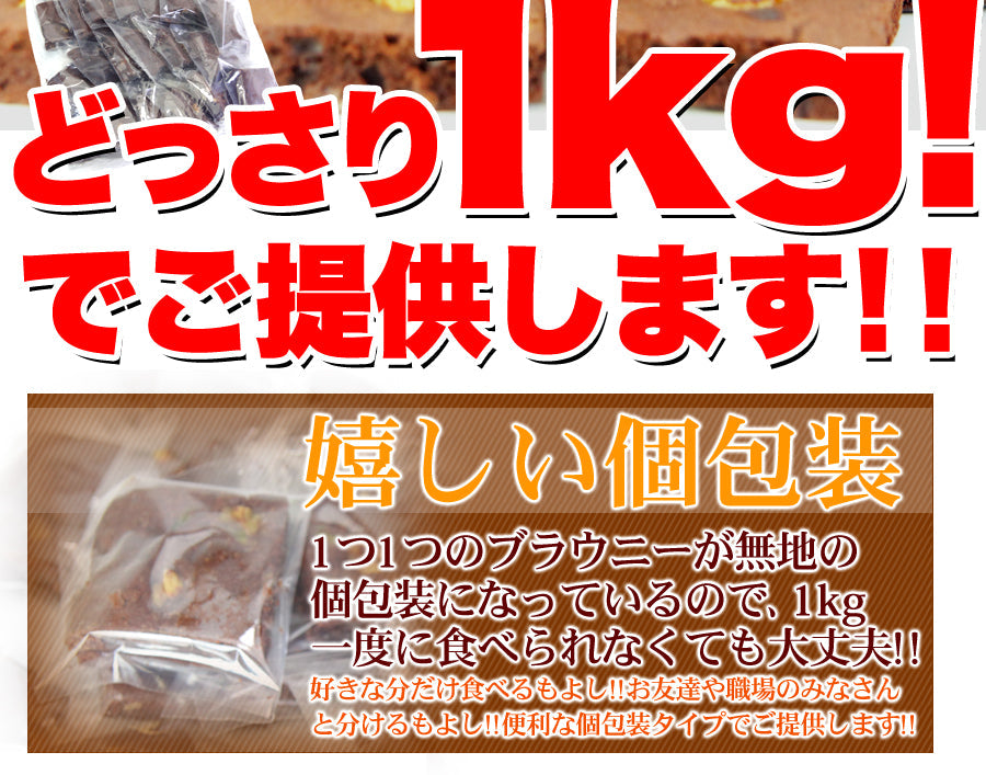 【訳あり】チョコブラウニー(1kg) /クーベルチュール 国産 お菓子 業務用 スイーツ 洋菓子 焼菓子 おやつ デザート お徳用 大容量 パーティー 個包装 シェア 訳あり 簡易包装 常温商品 祭り 子供会 お楽しみ会 イベント 高級菓子 チョコレ―ト わけあり