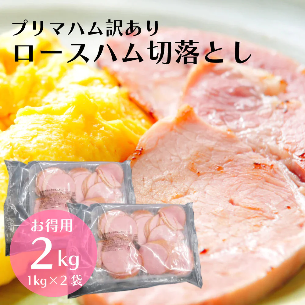 【2kg】プリマハム ロースハム 業務用 (1kg×2袋)【エコ得SALE】