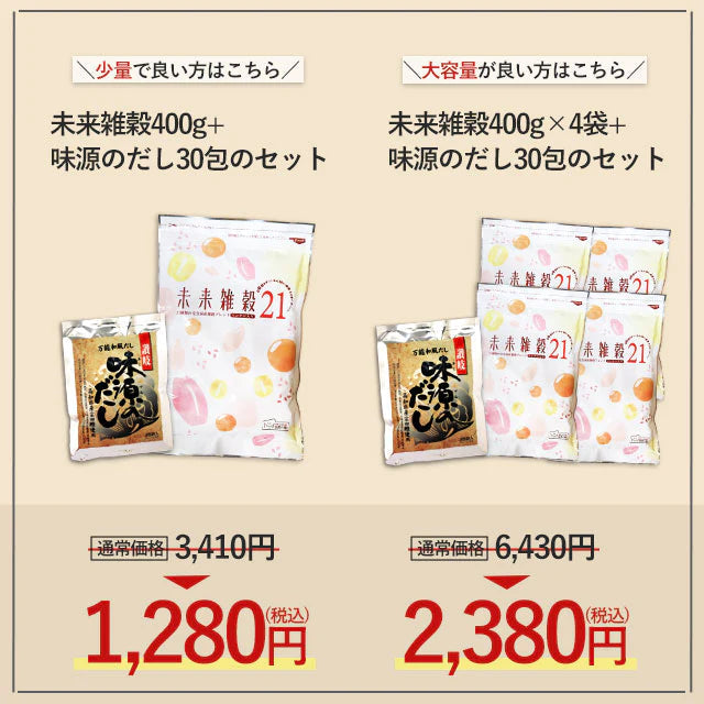『未来雑穀21+マンナン400g×4袋』＋『味源のだし30包』特別セット　送料無料【ゲリラセール】
