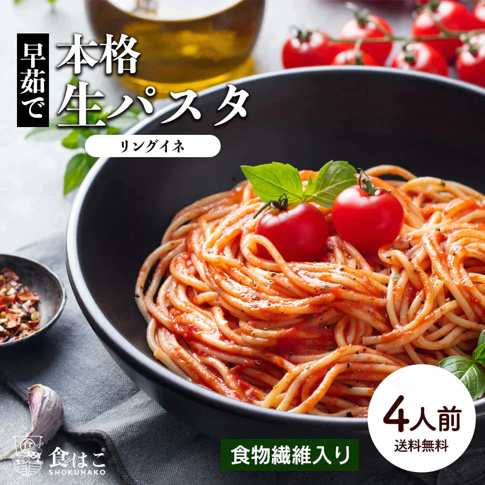 【100円シェア買い】本格 生パスタ 4人前(400g) リングイーネ [ 食物繊維 卵不使用 早ゆで 生麺 リングイネ パスタ もちもち ] K【ご新規さんとシェア買い】