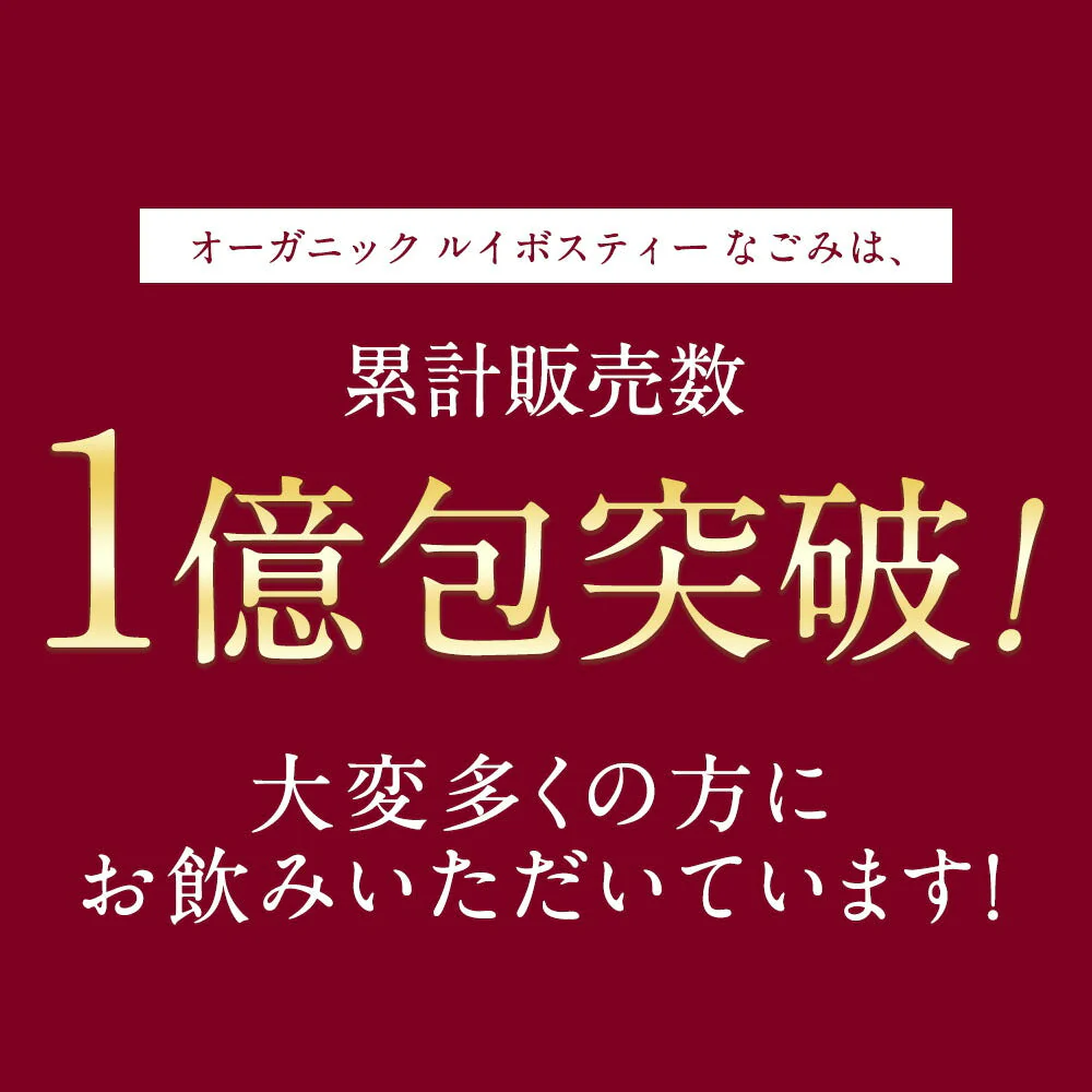 オーガニック・ルイボスティー なごみ ティーバッグ 100包 【送料無料】 ルイボスティー オーガニック 有機JAS メガ盛り ノンカフェイン 妊活 お茶 ハーブティー ルイボス 紅茶 温活 マタニティ 100個入りランキング ギフト ルイボスティ【急上昇商品】【母の日SALE】