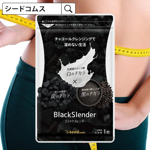 ブラックスレンダー《1ヶ月分》炭 ダイエット サプリメント チャコールクレンズ  乳酸菌 炭サプリ オリゴ糖 炭クレンズ りんご線維 食物繊維 黒酢 もろみ 黒生姜 伊那赤 松炭【ゲリラセール】