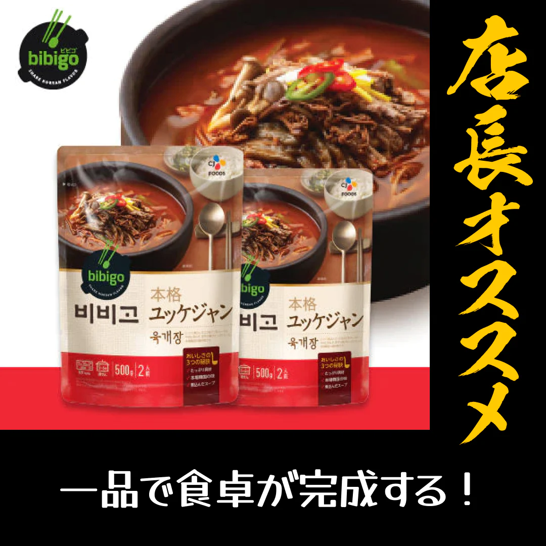 bibigo ユッケジャン 500g×2袋セット ネコポス 韓国 韓国料理 韓国食品【店長本気のシェア買いWEEK】