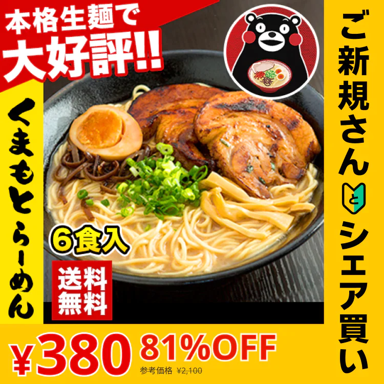 【ご新規さんとシェア買い】熊本ラーメン(ramen) 6食セット 生麺 液体スープ 中太麺  豚骨ラーメン《3-7営業日以内に出荷予定(土日祝除く)》【特産品・ご当地特集】