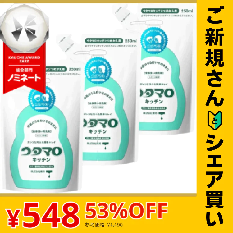 【ご新規さんとシェア買い】ウタマロ キッチン 詰替 250ml×3個 つめかえ用 食器洗い 洗剤 ウタマロキッチン キッチン用洗剤