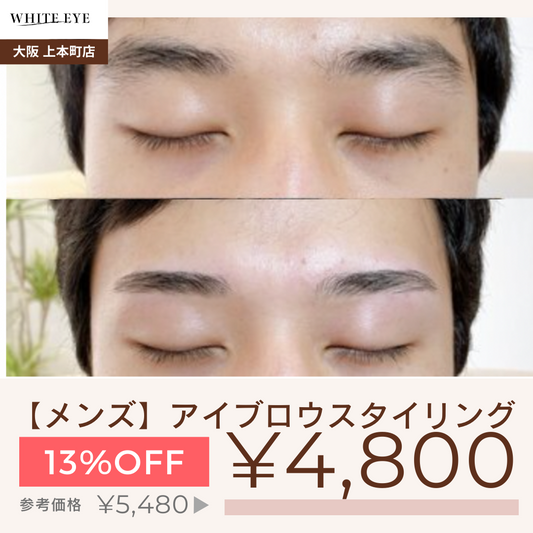 【メンズ眉毛】アイブロウスタイリング(wax脱毛込) 【美容チケット】美容 / アイブロウ / まつげパーマ / 眉毛 / メンズ / エステ /大阪 / 上本町/ホワイトアイ