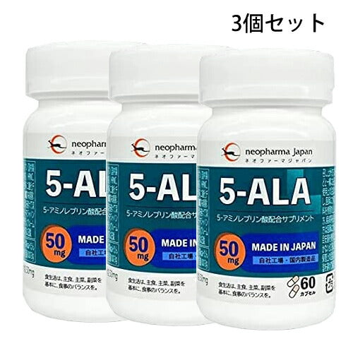 【送料無料】3個セット ネオファーマジャパン 5-ALA 50mg×60粒