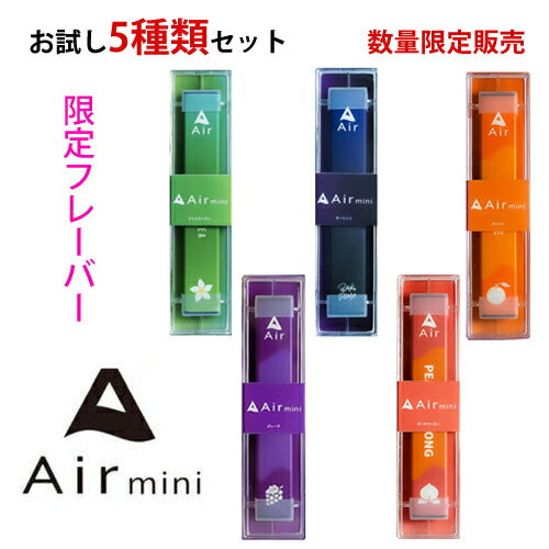 【メール便 送料無料】Airmini 限定フレーバー 持ち運びシーシャ お試し5種セット 約300回吸引