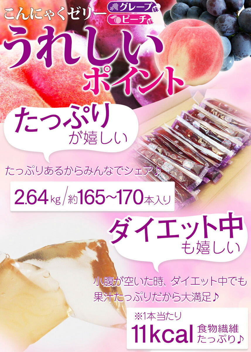 【こんにゃくスティックゼリー グレープ味　ピーチ味　2.64kg】こんにゃくゼリー ぶどう　桃　蒟蒻 ゼリー