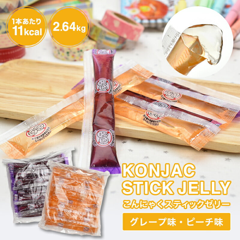【こんにゃくスティックゼリー グレープ味　ピーチ味　2.64kg】こんにゃくゼリー ぶどう　桃　蒟蒻 ゼリー