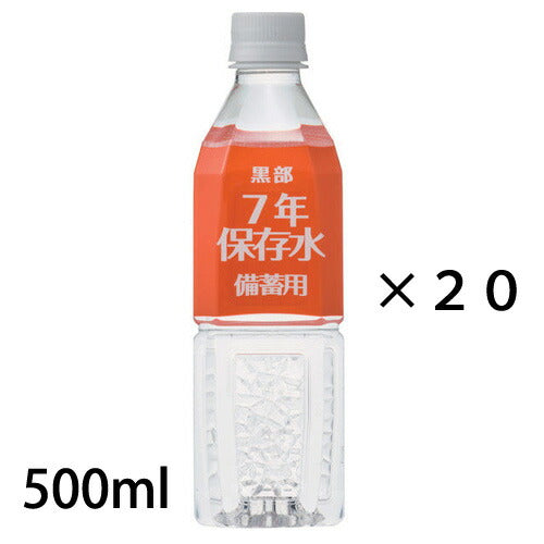 【訳有】黒部 保存水20本セット 500ml 賞味期限2026年7月 災害用 備蓄