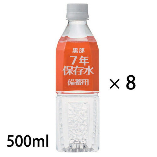 【訳有】黒部7年保存水 8本セット 500ml 賞味期限2026年6月22日 災害用 備蓄
