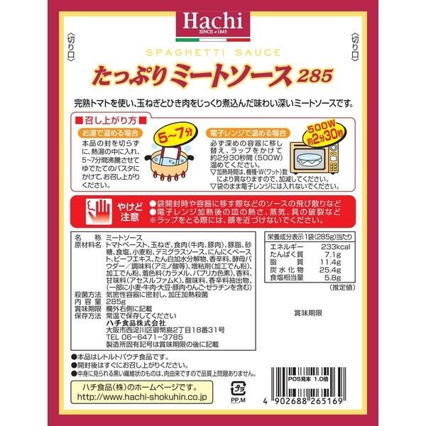 【たっぷり3袋+おまけ付き！】ハチ食品　たっぷりミートソース　285g