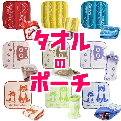 【送料無料】クロスプラス タオルのポーチ ファスナー付き 9種セット タオルポーチ 猫グッズ にこちゃんマーク 猫好き