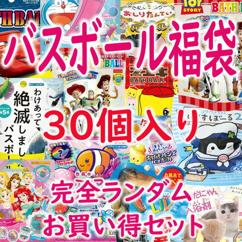 【送料無料】【特価】バスボール福袋 ランダム 30個