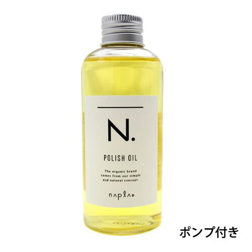 【送料無料】ナプラ N.エヌドット ポリッシュオイル 150ml ポンプ付き