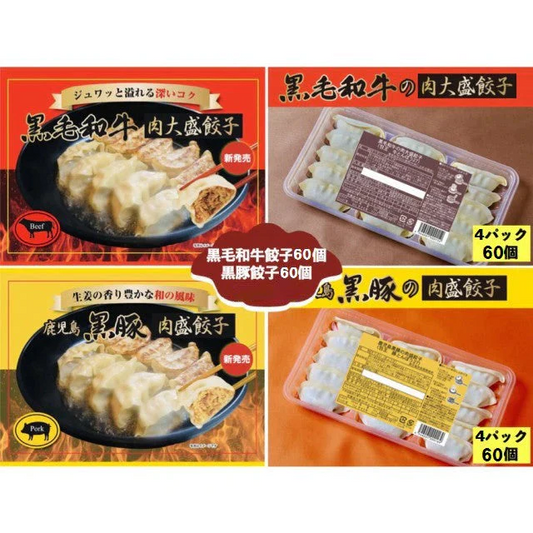 終了 黒毛和牛の肉大盛餃子（27g60個）+鹿児島黒豚の肉盛餃子（27g60個）