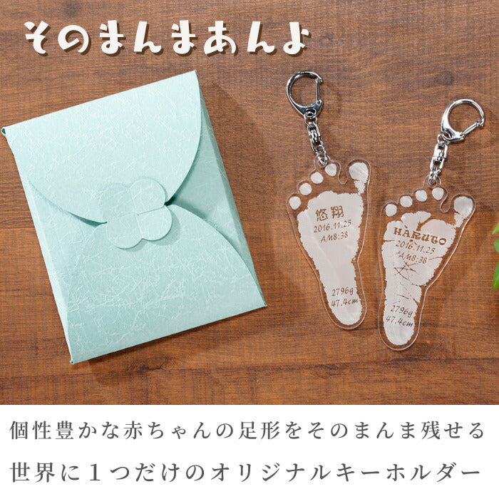 【単品での購入不可】そのまんまあんよ■赤ちゃん 足形 キーホルダー 足型 名入れ 出産祝い 出産内祝い 内祝い 誕生記念 ベビー メモリアル ギフト 100日祝い ハーフバースデー 敬老の日