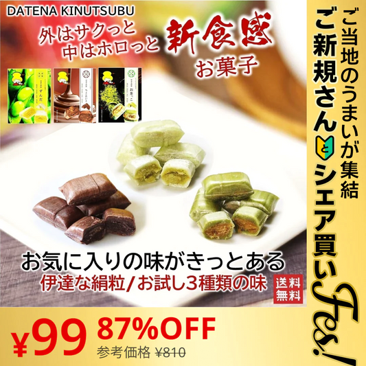 【ご新規さんとシェア買い】お試し3種類の味 3袋セット/新食感のお菓子（お気に入りの味がきっと見つかるサクッとホロっと新食感のお菓子です。優しい甘さと素材の風味を楽しんでいただけます。））【ご当地ご新規さんFES】