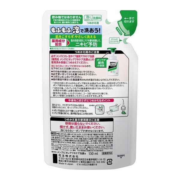 【おまけ付き！】メンズビオレ 洗顔料 泡タイプ 薬用アクネケア 詰め替え 130ml