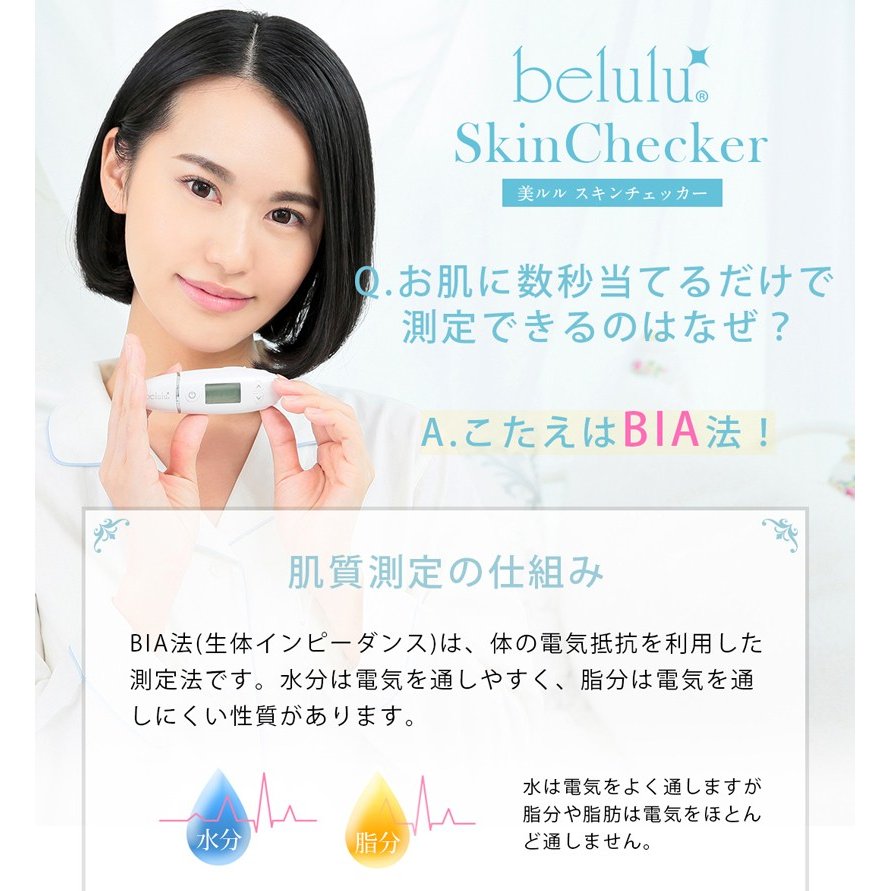 スキンチェッカー【美ルル スキンチェッカー】肌チェッカー 肌診断 肌測定 肌質 水分量 油分量 ハリ 弾力 うるおい チェック belulu skin checker マスク 肌荒れ