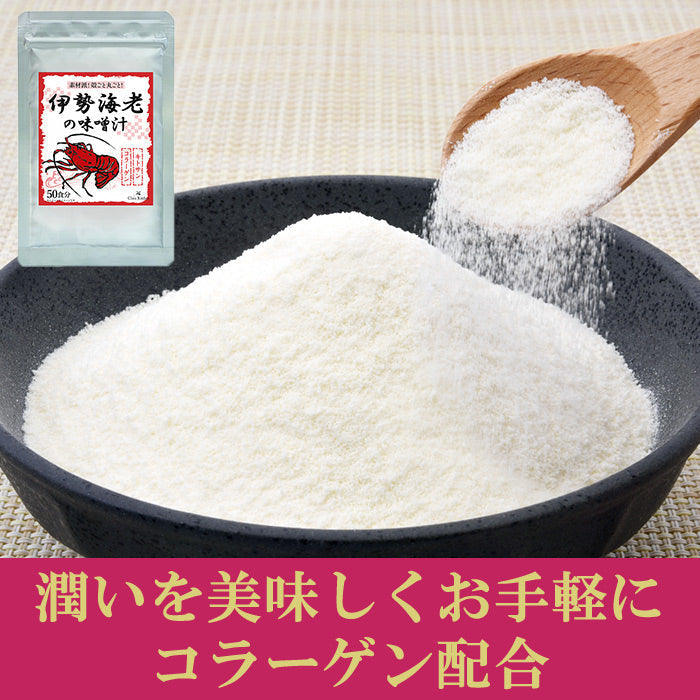 即席みそ汁 伊勢海老の味噌汁 約50食 粉末(フリーズドライ 生味噌 ではありません) インスタント いせえび イセエビ 伊勢エビ 送料無料