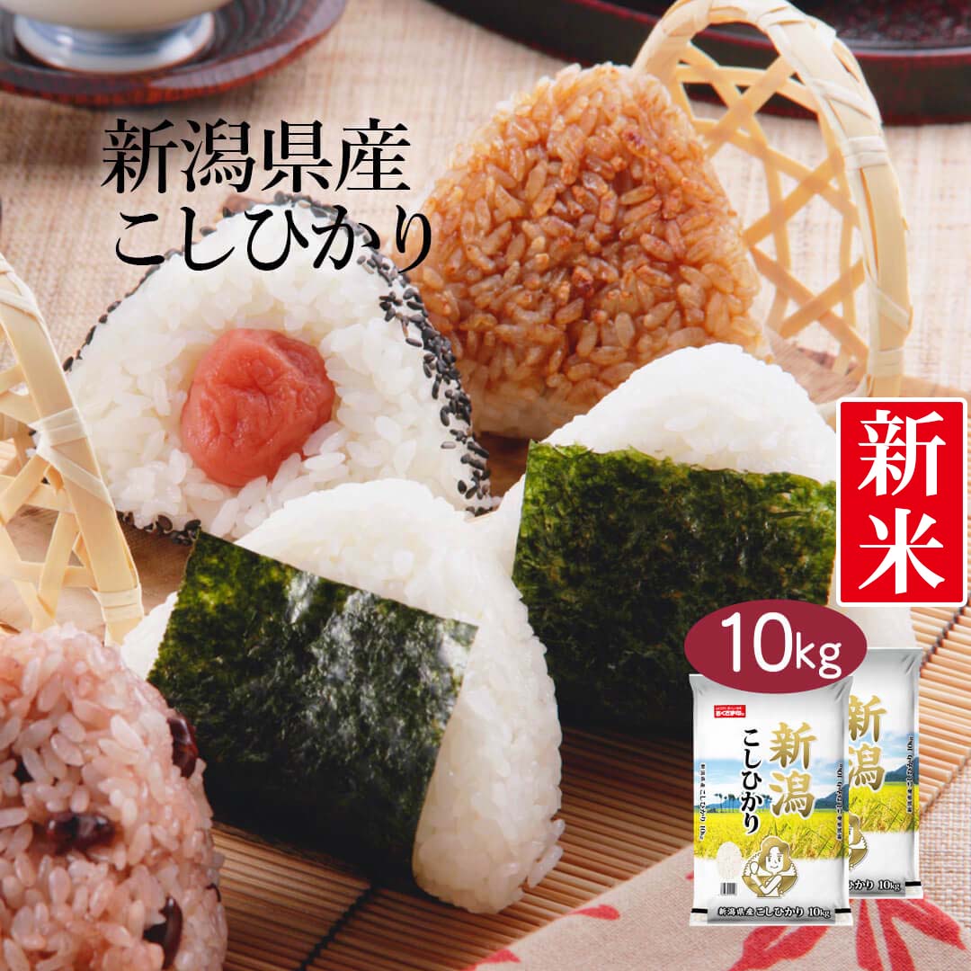 米 新潟県産 こしひかり 10kg (5kg×2) 令和5年産 新米 お米 白米 おくさま印 国産 食品 ギフト 引っ越し 挨拶 出産 内祝い 母の日 父の日 お中元 お歳暮 結婚 快気 還暦 香典返し 寒中 暑中見舞い お年賀 送料無料