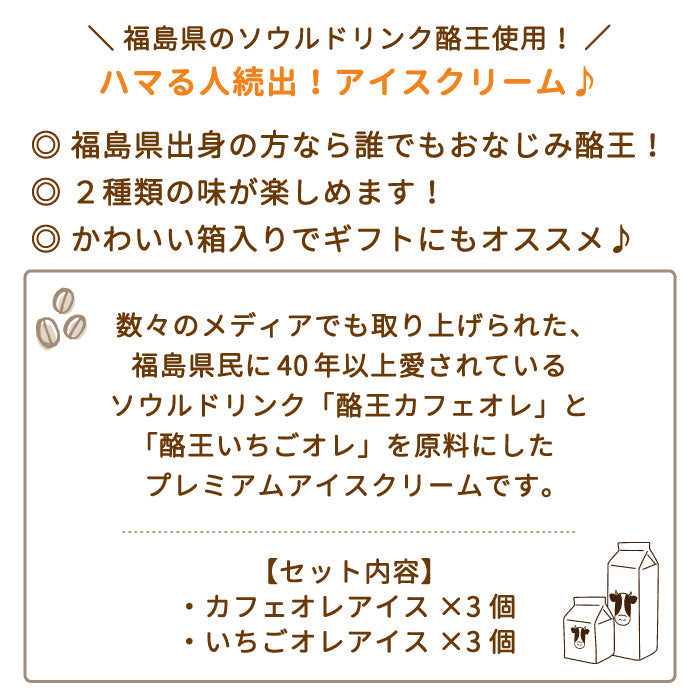 酪王カフェオレ いちごオレ アイスクリーム 6個セット (各3個) * (クール便)