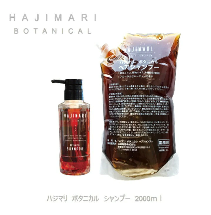 HAJIMARI ハジマリ ボタニカル シャンプー＆コンディショナー＆ボディソープ 3点セット SB